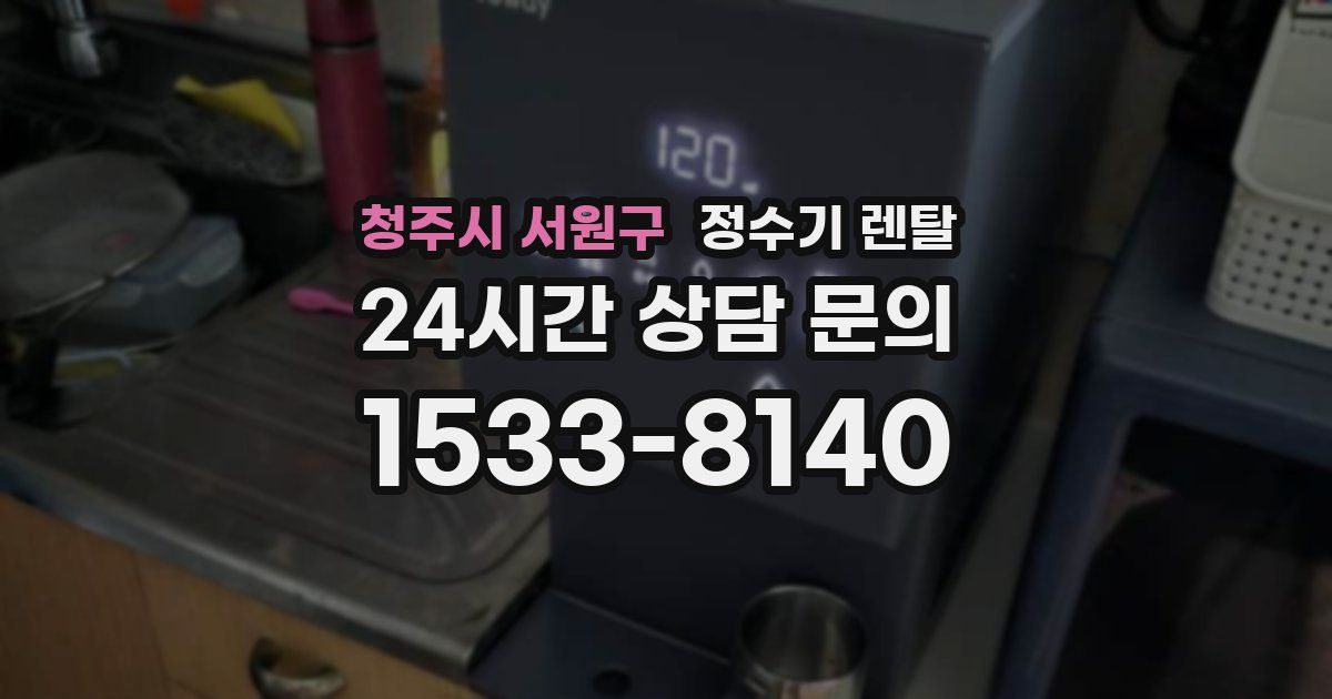 청주시 서원구 정수기 렌탈