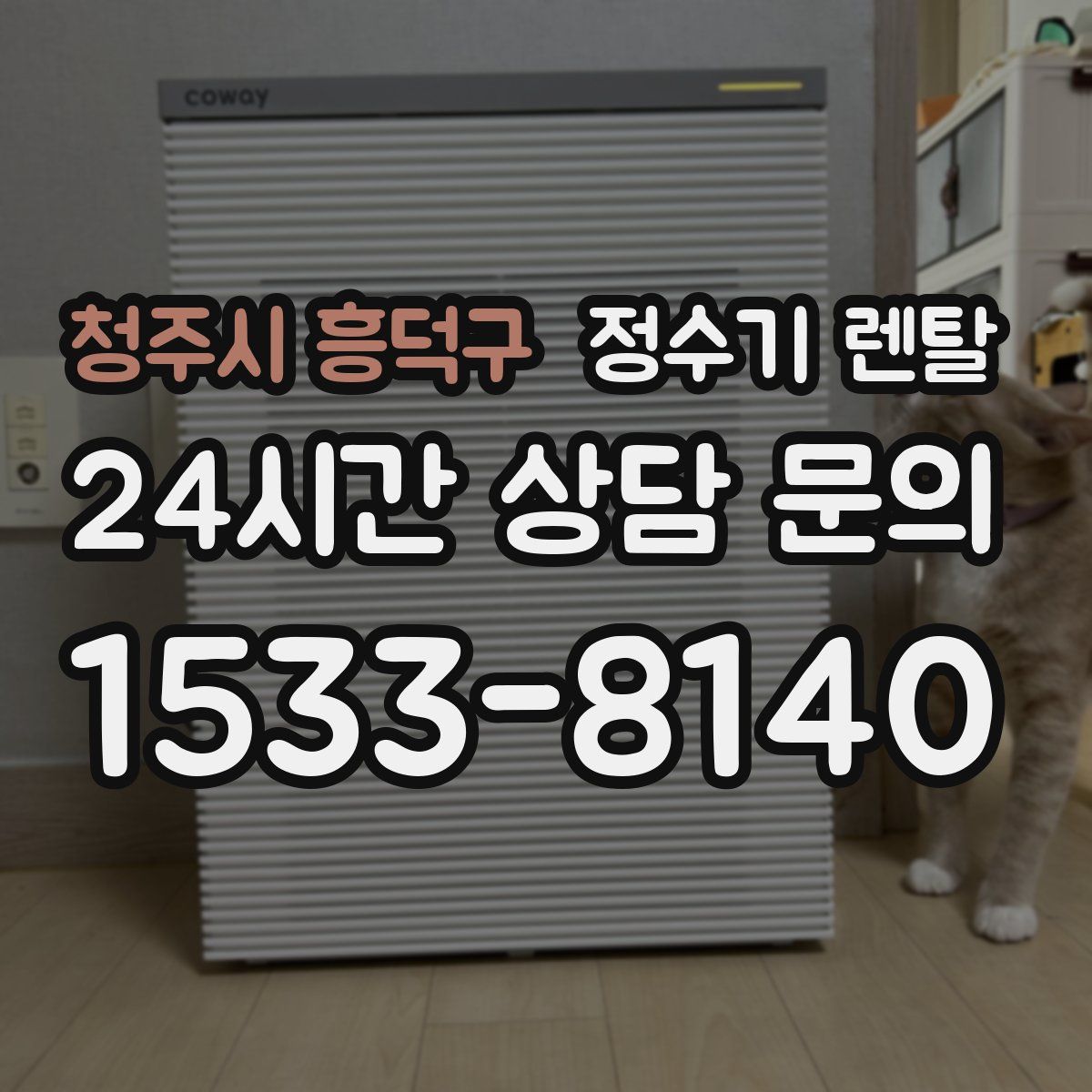 청주시 흥덕구 정수기 렌탈