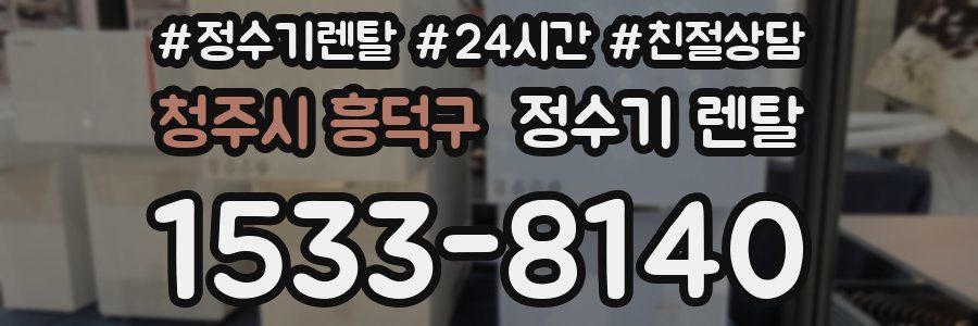 청주시 흥덕구 정수기 렌탈