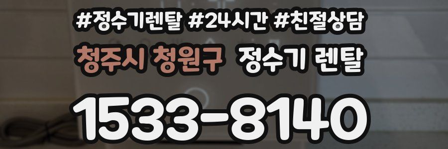 청주시 청원구 정수기 렌탈