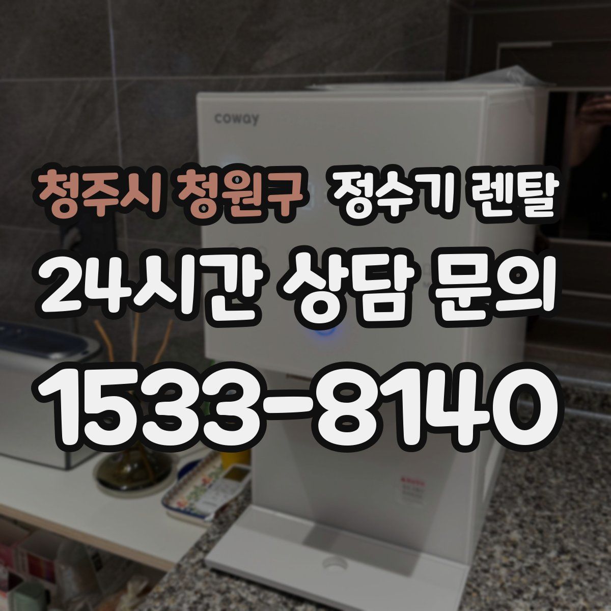 청주시 청원구 정수기 렌탈