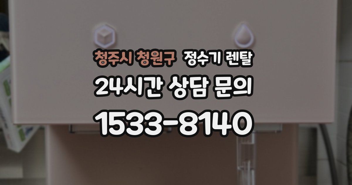 청주시 청원구 정수기 렌탈