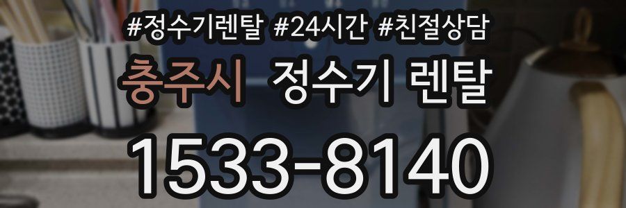 충주시 정수기 렌탈