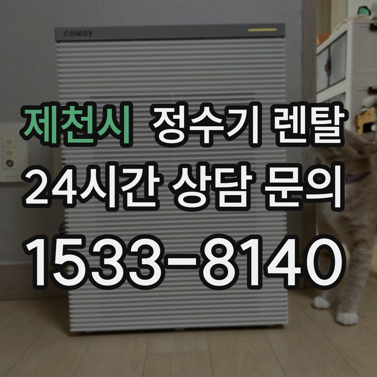 제천시 정수기 렌탈 코크 주변 물때 때탐 예방하는 방법