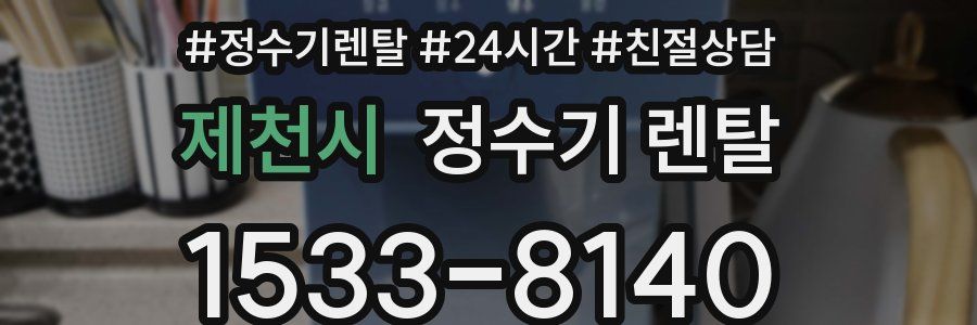 제천시 정수기 렌탈