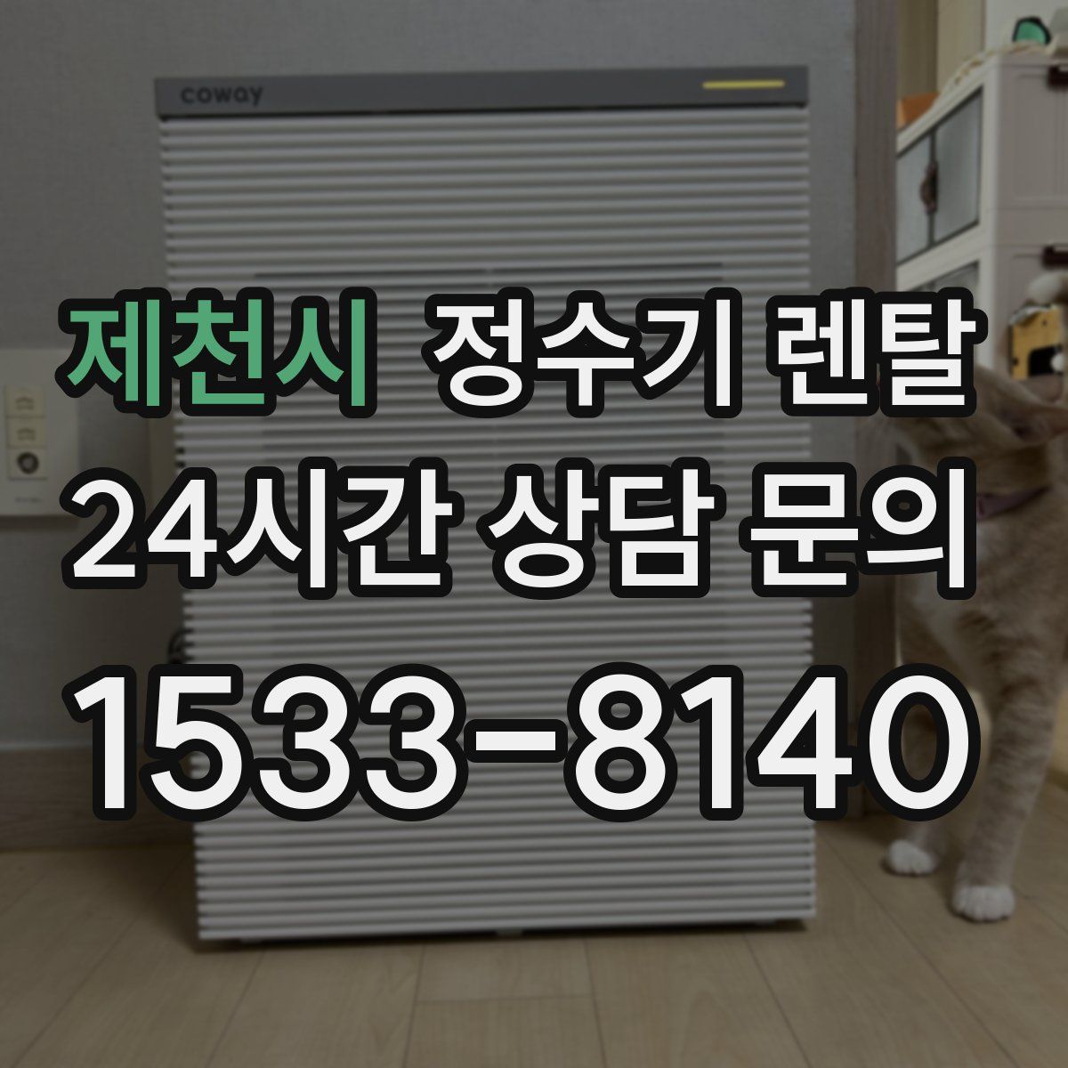 제천시 정수기 렌탈