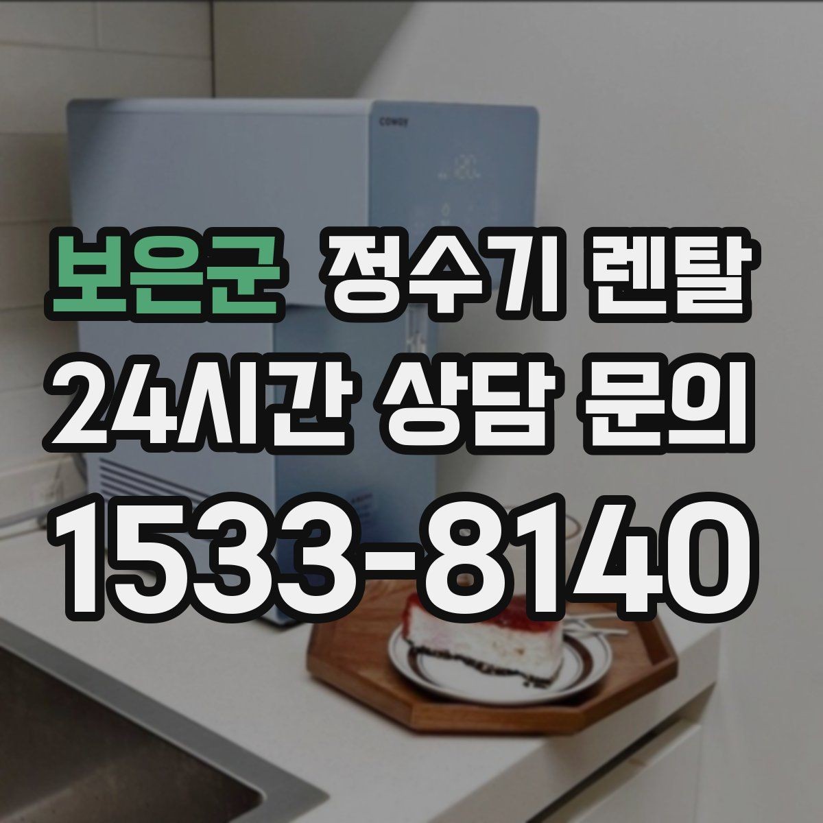 보은군 정수기 렌탈 주기적인 관리가 왜 중요한가요