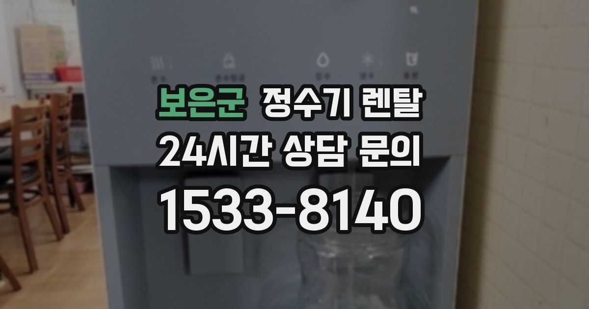 보은군 정수기 렌탈