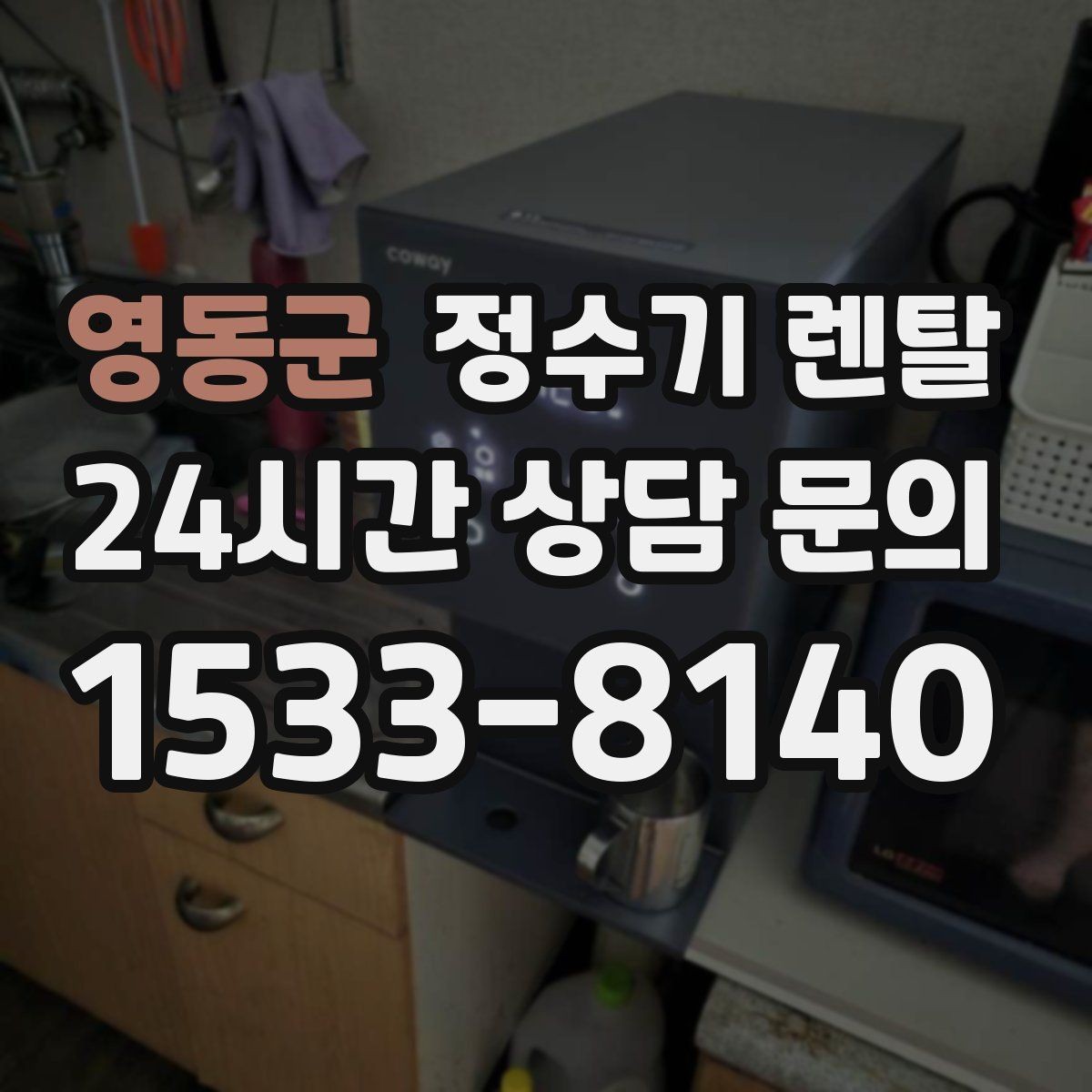 영동군 정수기 렌탈 카페 학원 사무실용 정수기 선택 기준