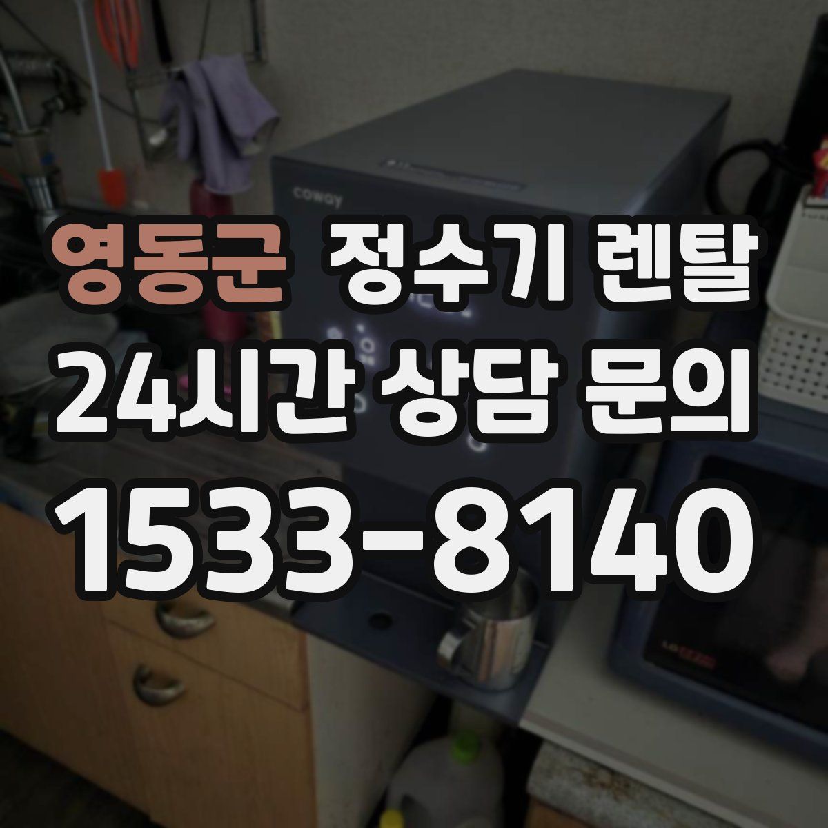 영동군 정수기 렌탈