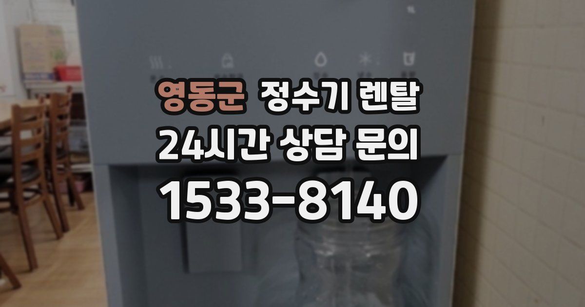 영동군 정수기 렌탈