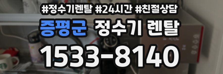 증평군 정수기 렌탈