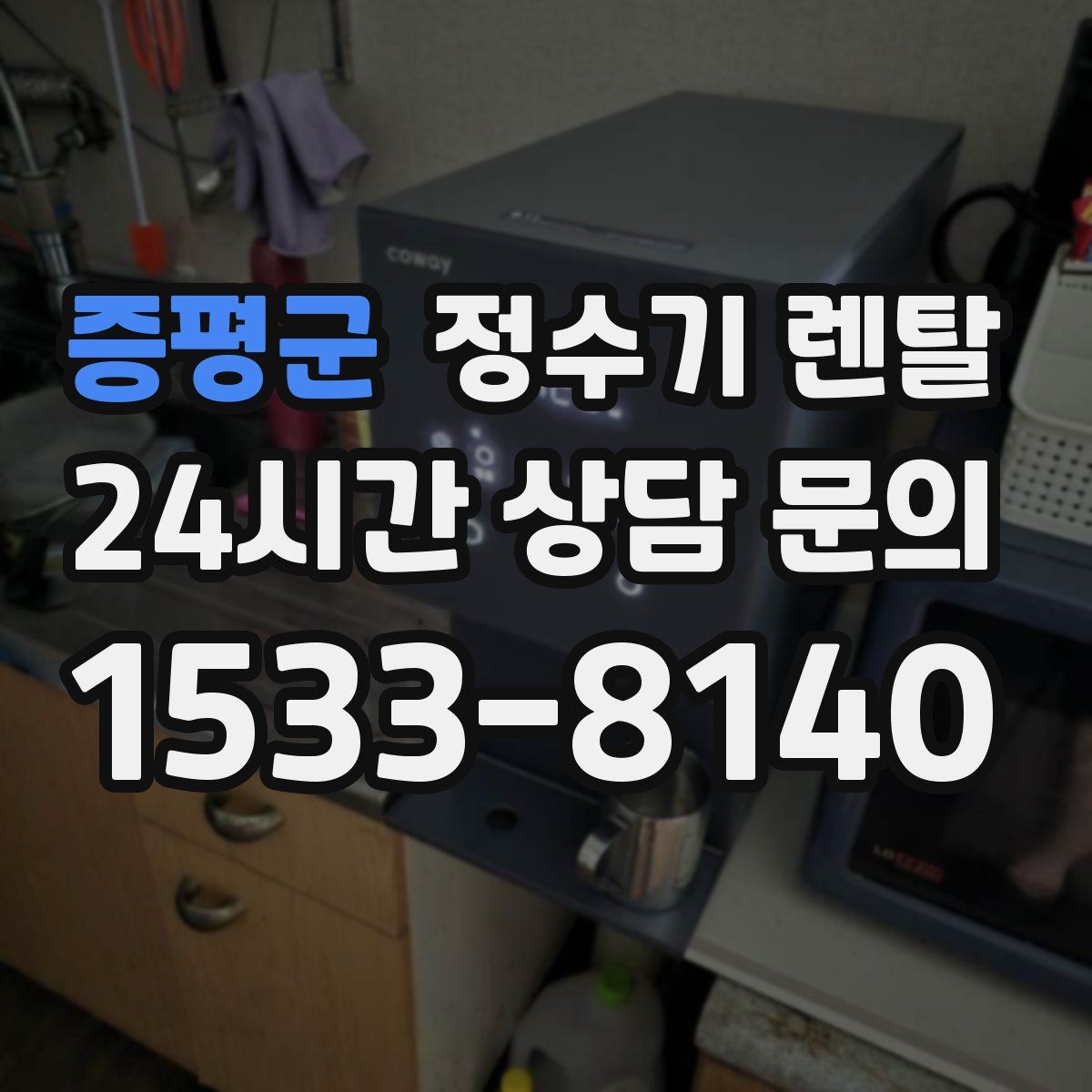 증평군 정수기 렌탈