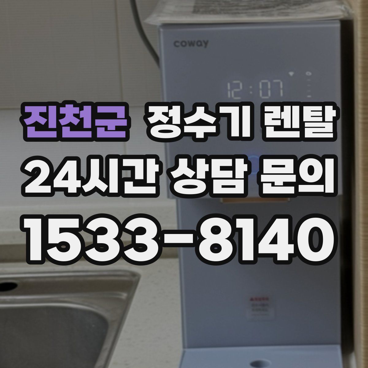 진천군 정수기 렌탈