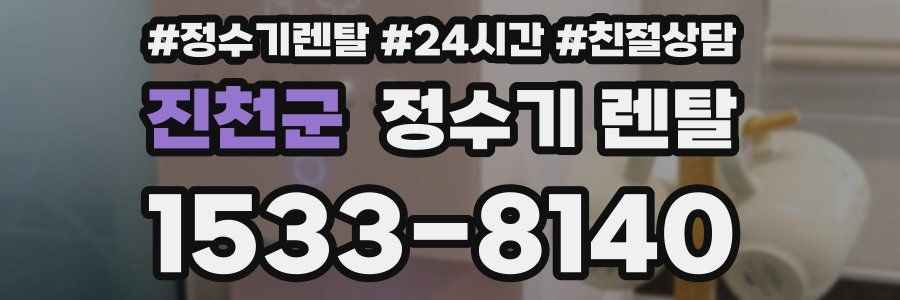 진천군 정수기 렌탈