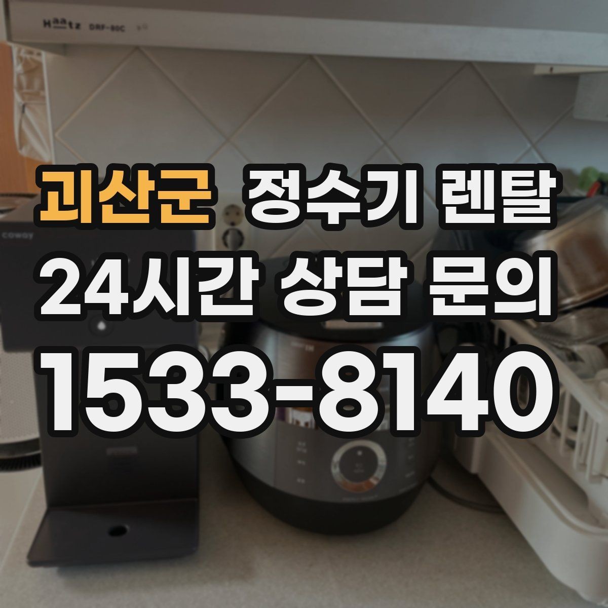 괴산군 정수기 렌탈 위생이 신경 쓰이면 살균 기능부터 체크