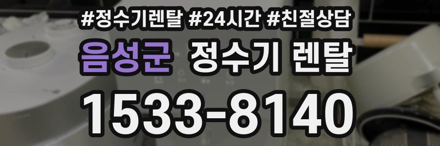 음성군 정수기 렌탈