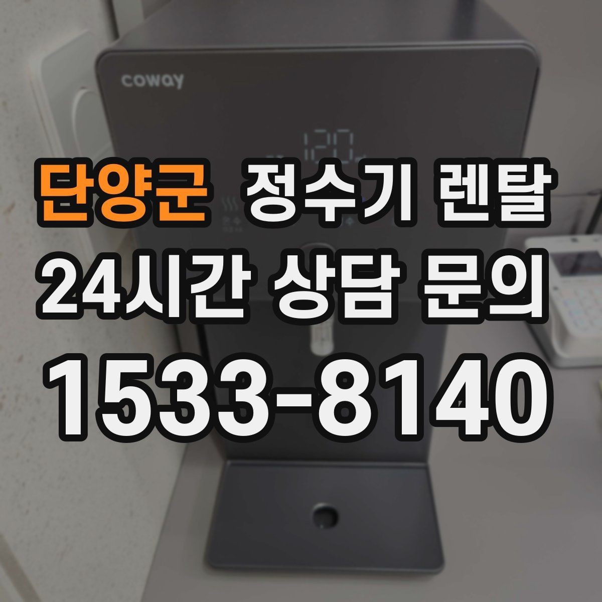 단양군 정수기 렌탈 업소용은 무엇이 다를까