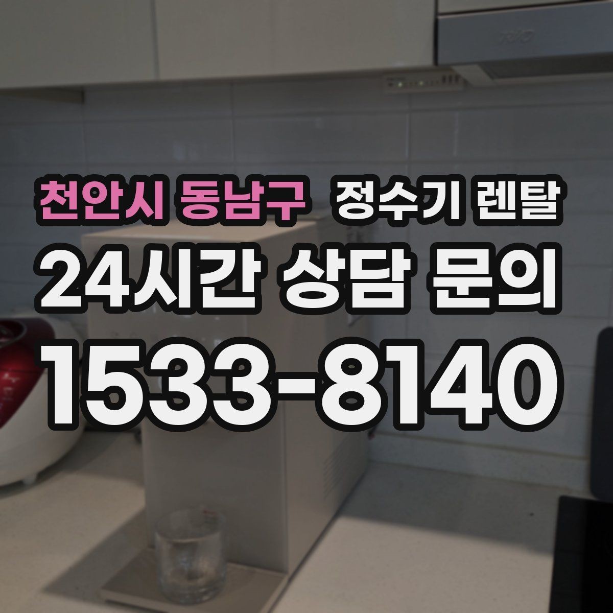 천안시 동남구 정수기 렌탈 큰 텀블러도 편하게 받는 제품 고르는 기준