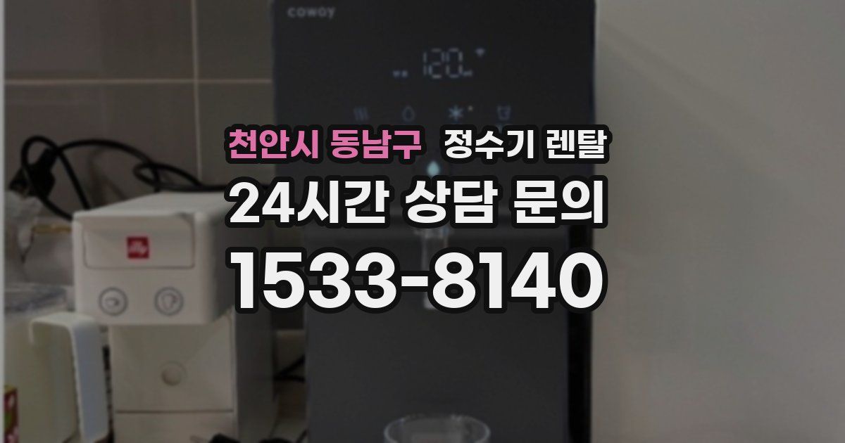 천안시 동남구 정수기 렌탈