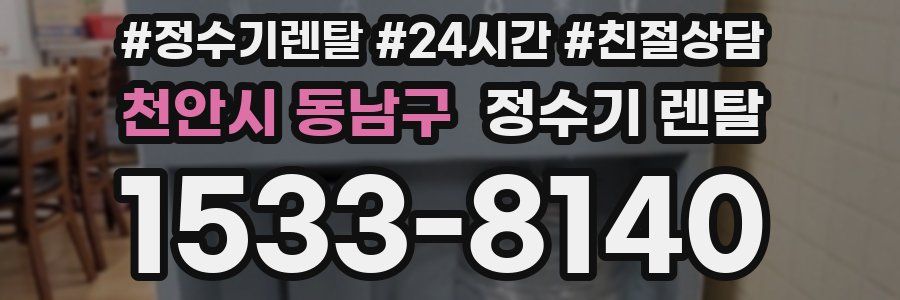 천안시 동남구 정수기 렌탈