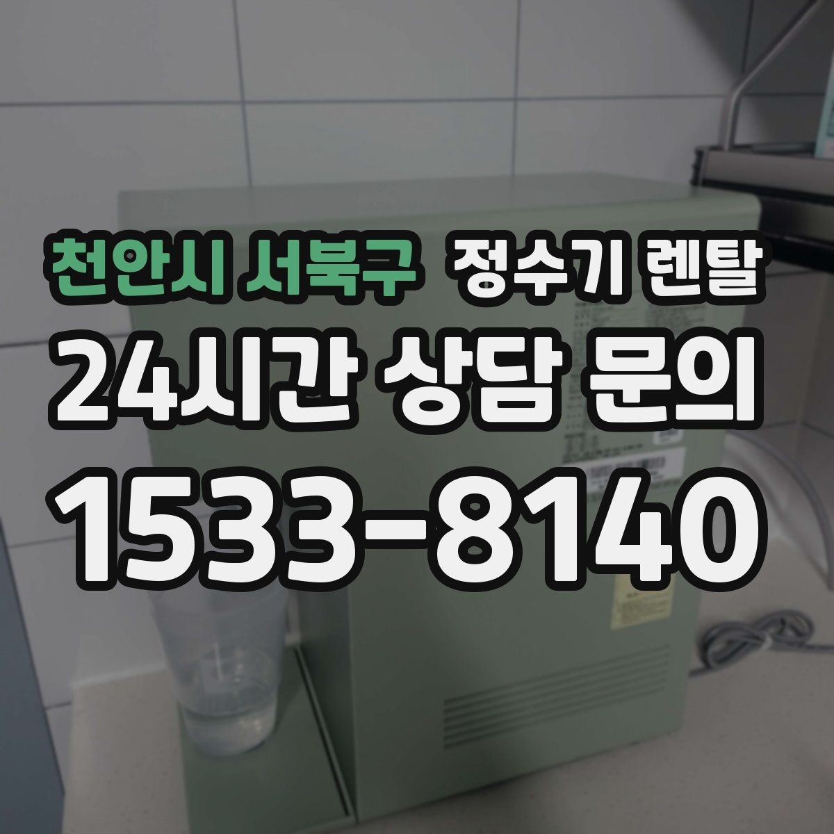 천안시 서북구 정수기 렌탈 출수 버튼 방식(터치 레버) 비교