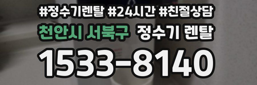 천안시 서북구 정수기 렌탈