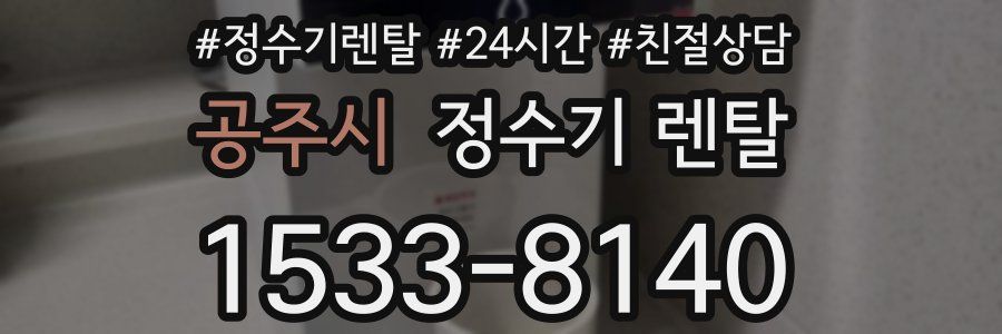 공주시 정수기 렌탈