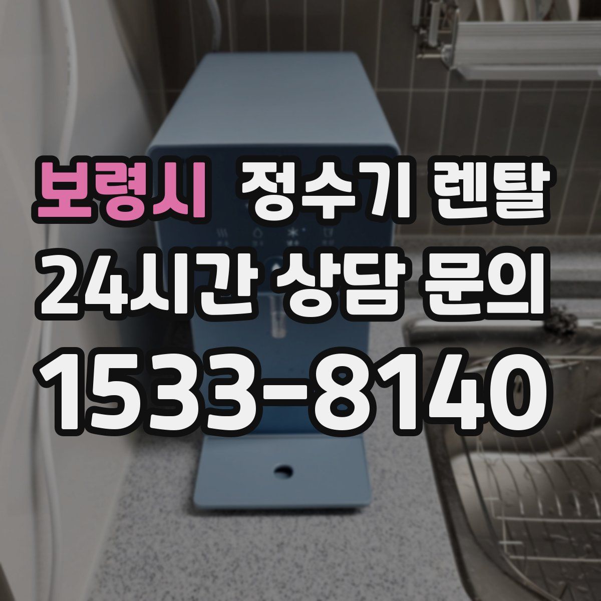 보령시 정수기 렌탈