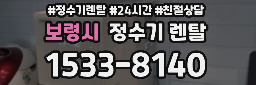 보령시 정수기 렌탈