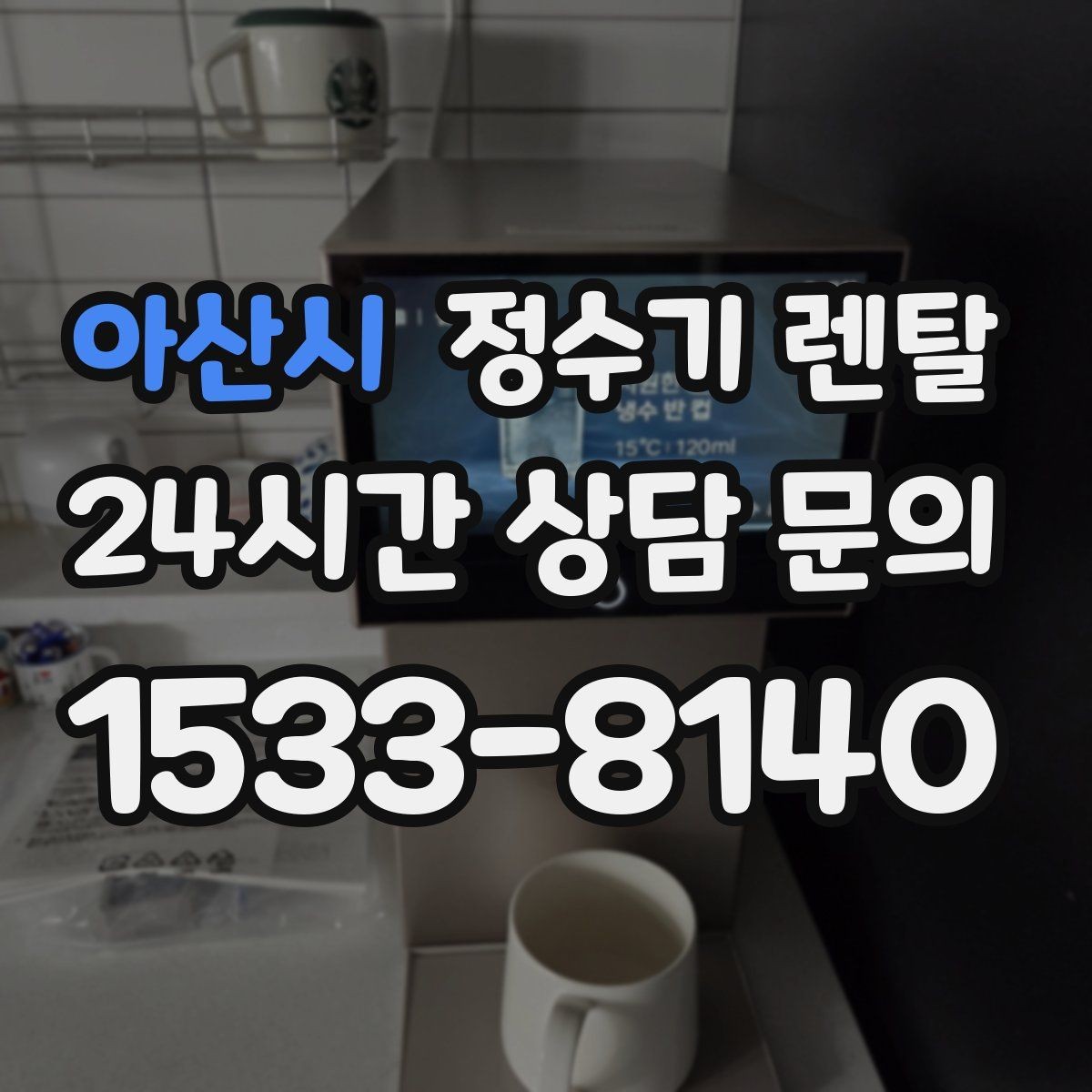 아산시 정수기 렌탈 물맛이 달라지는 이유와 해결 팁
