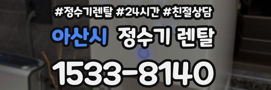 아산시 정수기 렌탈