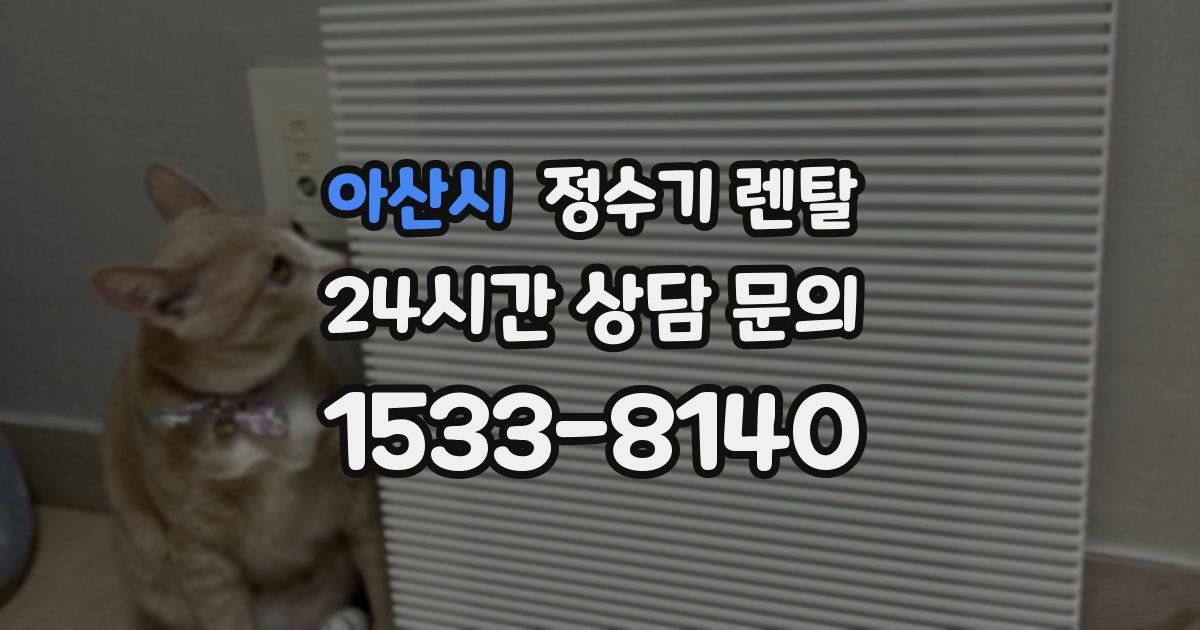 아산시 정수기 렌탈