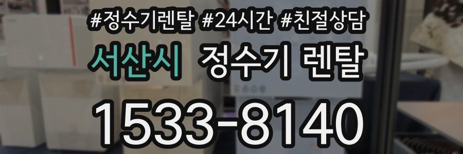 서산시 정수기 렌탈