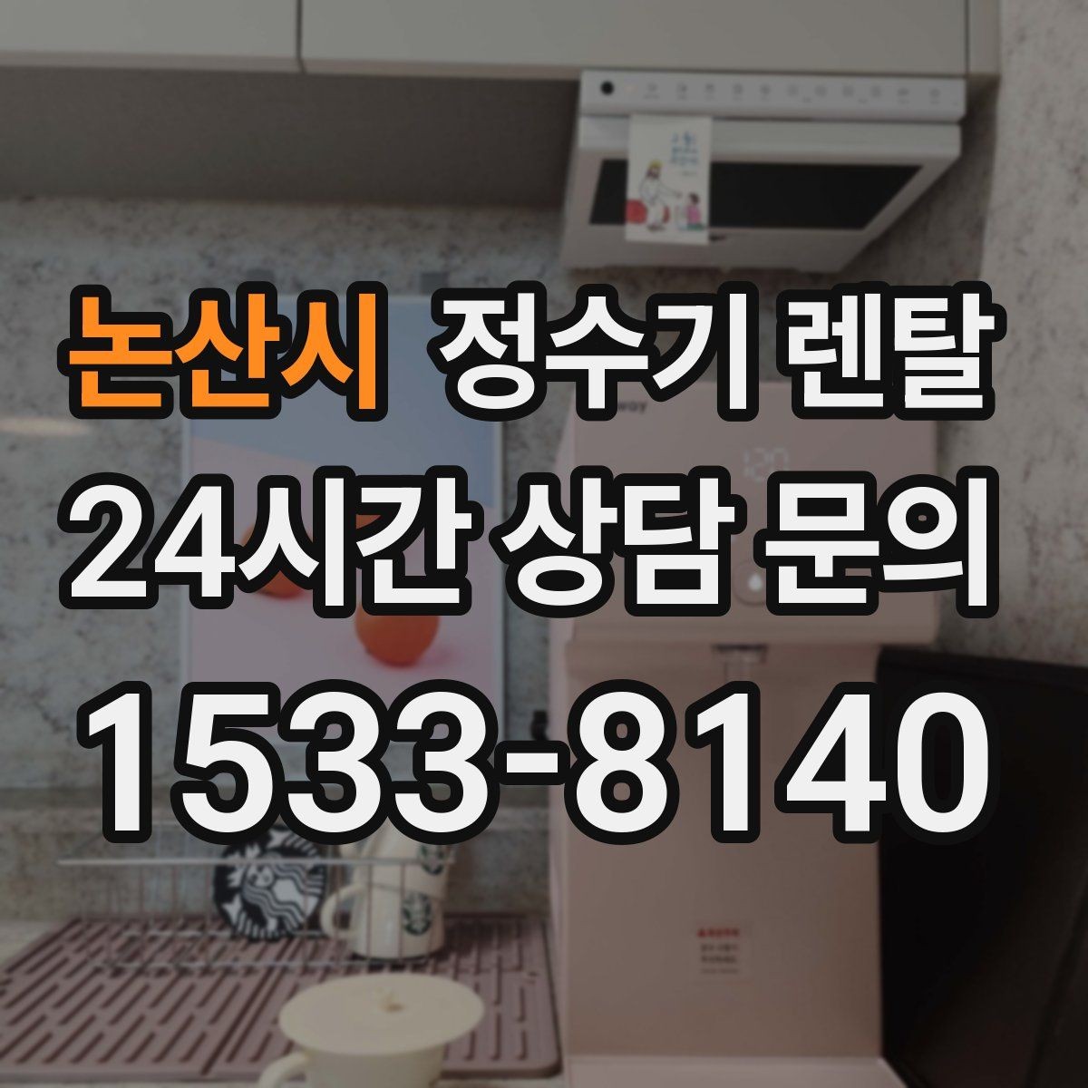 논산시 정수기 렌탈 주말 설치가 필요한 분들이 자주 묻는 질문과 답변