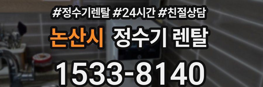 논산시 정수기 렌탈