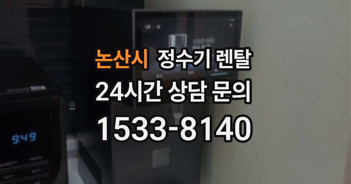 논산시 정수기 렌탈