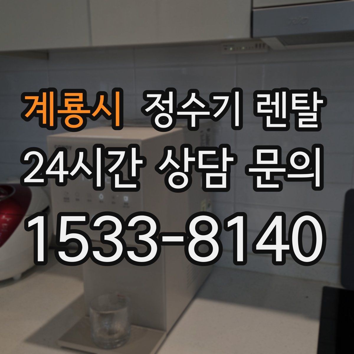 계룡시 정수기 렌탈 냉각 방식이 소음에 영향을 주는 이유