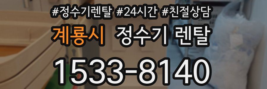 계룡시 정수기 렌탈