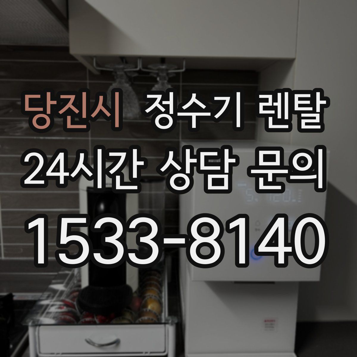 당진시 정수기 렌탈