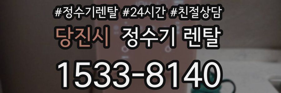 당진시 정수기 렌탈