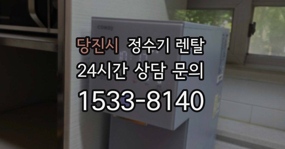 당진시 정수기 렌탈