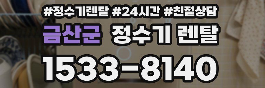 금산군 정수기 렌탈