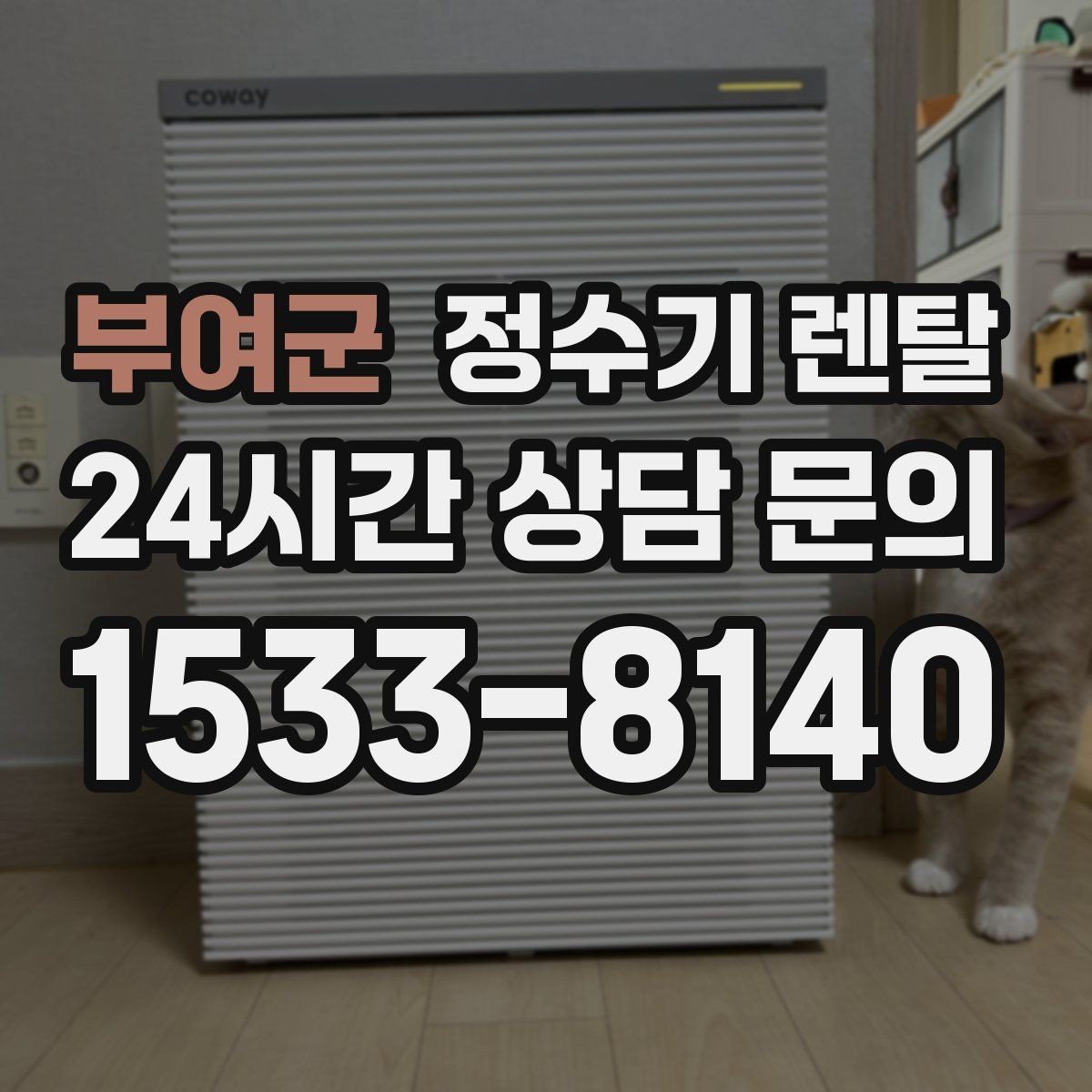 부여군 정수기 렌탈 구매보다 렌탈이 유리한 이유 정리
