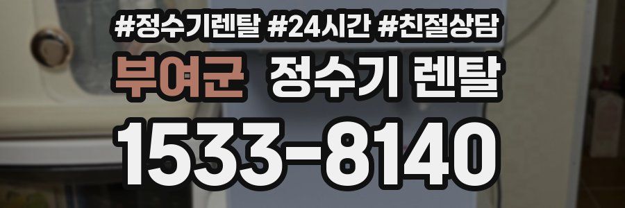 부여군 정수기 렌탈