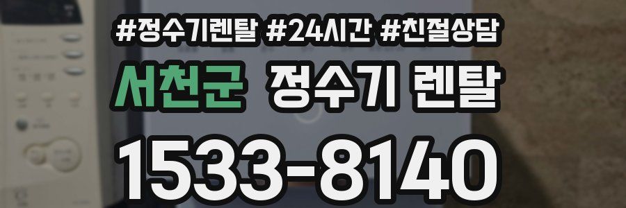 서천군 정수기 렌탈