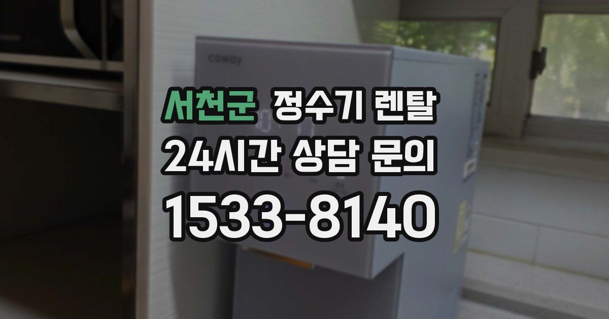 서천군 정수기 렌탈