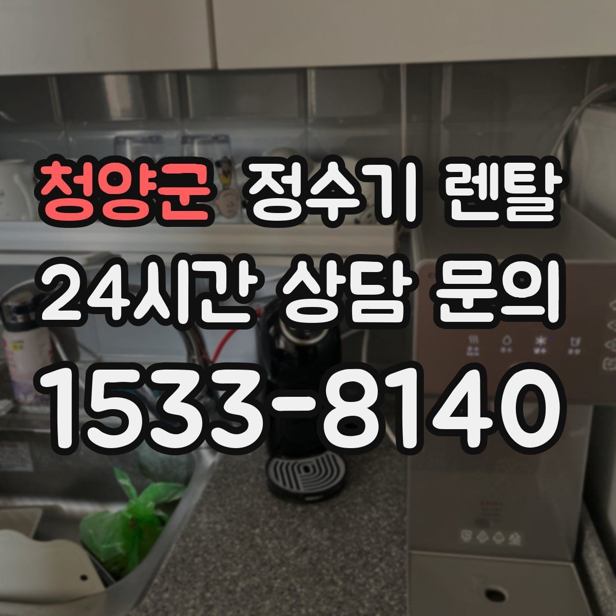 청양군 정수기 렌탈 설치 전 체크리스트로 실패 줄이기