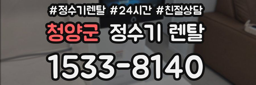 청양군 정수기 렌탈