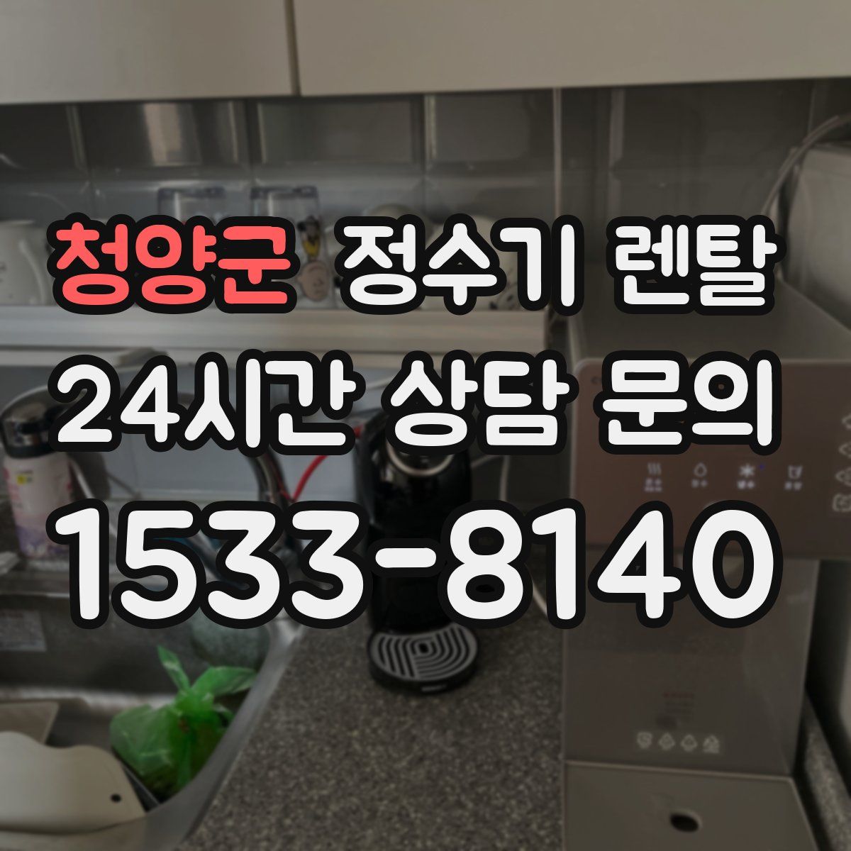 청양군 정수기 렌탈